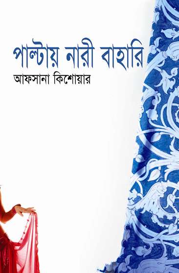 পাল্টায় নারী, বাহারি