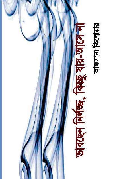 ভাবছেন নির্লজ্জ