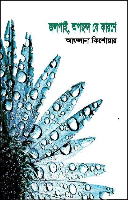 জলপাই, অপছন্দ যে কারণে